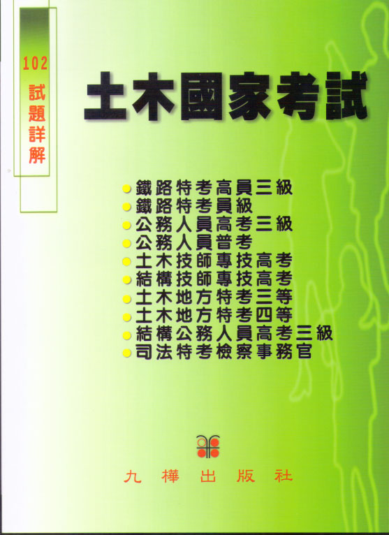 (九樺) 102土木國家考試 試題詳解